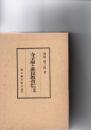 寺子屋と庶民教育の実証的研究
