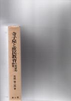 寺子屋と庶民教育の実証的研究