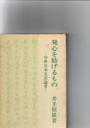 発心を妨げるもの　－中世日本文芸論考－　　
