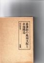 幕藩制の地域支配と在地構造