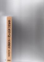 幕藩制の地域支配と在地構造