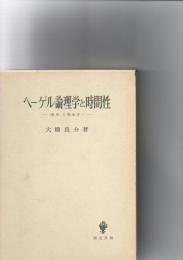 ヘーゲル論理学と時間性　－「場所」の現象学へ－