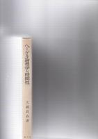 ヘーゲル論理学と時間性　－「場所」の現象学へ－