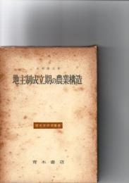 地主制成立期の農業構造