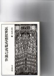近世思想史研究の現在