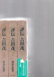 評伝　吉田茂　　読売新聞社