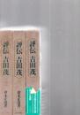 評伝　吉田茂　　読売新聞社
