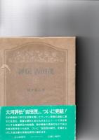 評伝　吉田茂　　読売新聞社