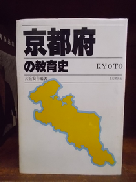 京都府の教育史　/　愛媛県の教育史　/　大分県の教育史