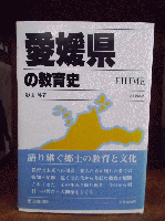 京都府の教育史　/　愛媛県の教育史　/　大分県の教育史