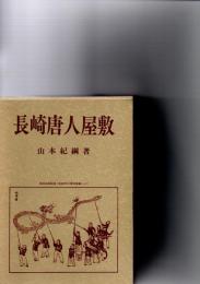 長崎唐人屋敷