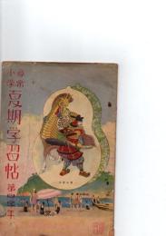 尋常小学　夏期学習帖　第四学年