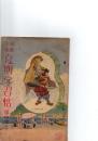 尋常小学　夏期学習帖　第四学年
