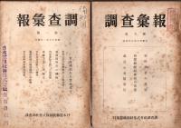 調査彙報　第1号・第2号・第4号・第5号・第6号・第7号　　