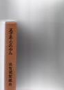 五十年のあゆみ 佐賀関製錬所 （正誤表共）