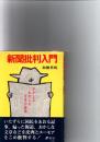 新聞批判入門　