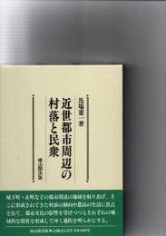近世都市周辺の村落と民衆