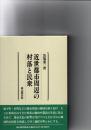 近世都市周辺の村落と民衆