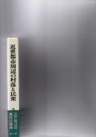 近世都市周辺の村落と民衆