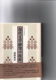 現代文学研究の枝折　　　