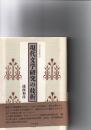 現代文学研究の枝折 <近代文学研究叢刊 26>