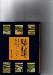 地図と絵図の政治文化史