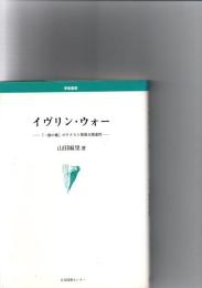 イヴリン・ウォー : 『一握の塵』のテクスト間相互関連性
