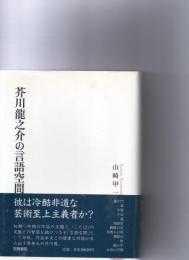 芥川龍之介の言語空間 : 君看雙眼色