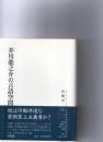 芥川龍之介の言語空間 : 君看雙眼色