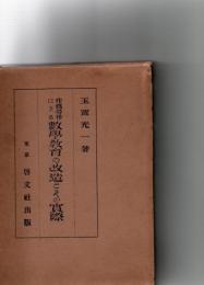 作為労作による数学教育の改造とその実際