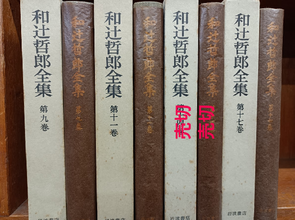 和辻哲郎全集 1巻、2巻、3巻、5巻、6巻、7巻、8巻、第9巻、第11巻、第