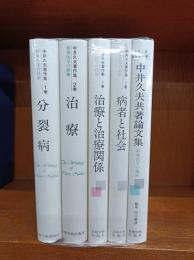 中井久夫著作集 1・2・4・5・別巻2　