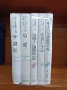 中井久夫著作集 1・2・4・5・別巻2