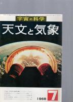 宇宙の科学　天文と気象　　1968年　5・6・7号　/　1969年　7・8・9・10・12号＋別冊　月面探検　　/　1970年　　1・3・4号