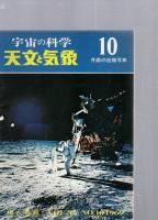 宇宙の科学　天文と気象　　1968年　5・6・7号　/　1969年　7・8・9・10・12号＋別冊　月面探検　　/　1970年　　1・3・4号
