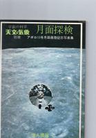 宇宙の科学　天文と気象　　1968年　5・6・7号　/　1969年　7・8・9・10・12号＋別冊　月面探検　　/　1970年　　1・3・4号