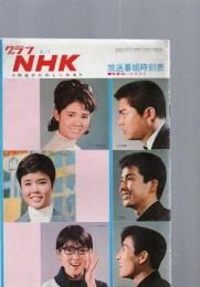 グラフNHK　昭和40年4月1日　放送番組時刻表●新番組ハイライト　　(第6巻第7号　通巻119号)　　　　