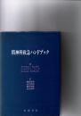 精神科救急ハンドブック
