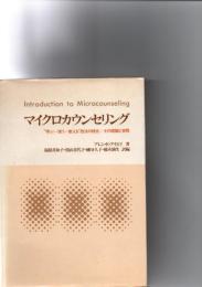 マイクロカウンセリング : "学ぶー使うー教える"技法の統合:その理論と実際