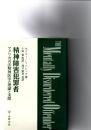 精神障害犯罪者 : アメリカ司法精神医学の理論と実際