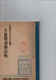 手藝要項筆記帖