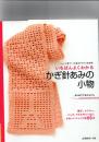 いちばんよくわかるかぎ針あみの小物 : ニット小物づくりの基本がわかる決定版! : はじめてでもかんたん