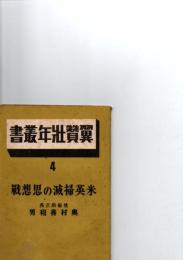 翼賛壮年叢書　4　米英掃滅の思想戦　　