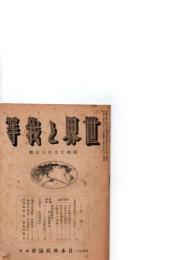 世界と我等　昭和19年8月号　(第19巻第8号)