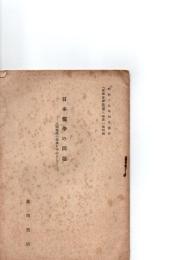 日本儒学の問題　-三浦梅園の学風を中心として—　『漢学会雑誌』第8巻第1号別冊