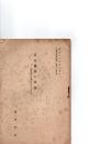 日本儒学の問題　-三浦梅園の学風を中心として—　『漢学会雑誌』第8巻第1号別冊