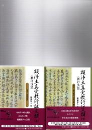 顕浄土真実教行証文類 : 親鸞聖人集 : 現代語訳付き