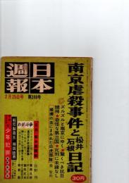 日本週報　昭和32年2月25日号　(第398号)　南京虐殺事件と松井石根日記　　　　　　