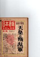 日本週報　昭和32年2月25日号　(第398号)　南京虐殺事件と松井石根日記　　　　　　