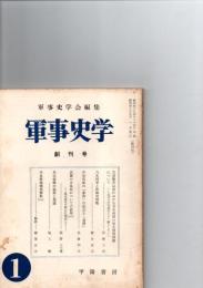 軍事史学　創刊号　